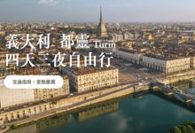 都靈 Turin 義大利自由行 親身感受前首都之美，行程規劃精選