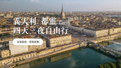 都靈 Turin 義大利自由行 親身感受前首都之美，行程規劃精選