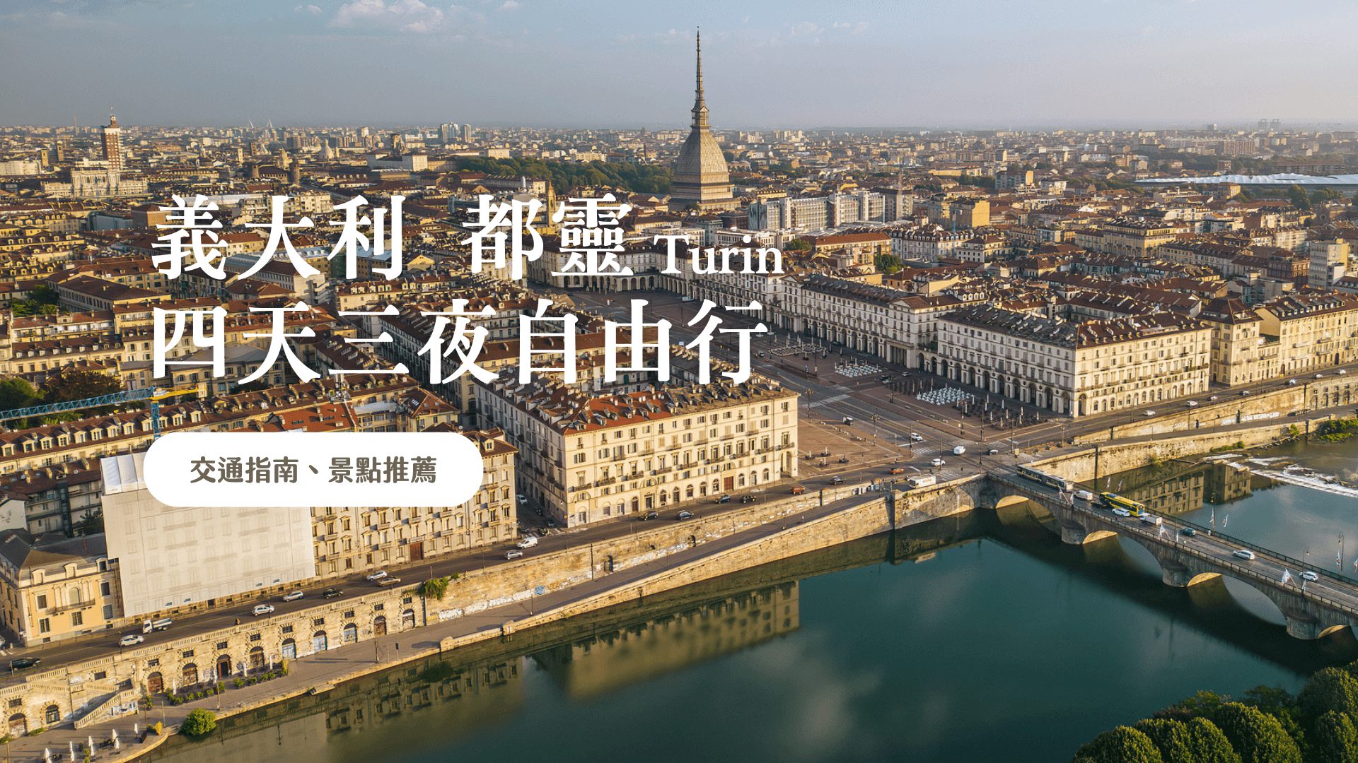 都靈 Turin 義大利自由行 親身感受前首都之美，行程規劃精選