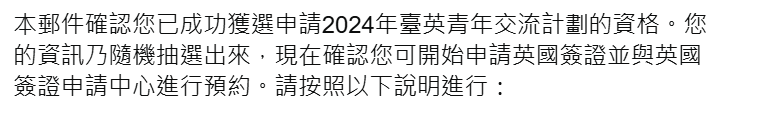 獲得英國簽證申請資格，並提供申請流程及所需文件的詳細信息。如果未中籤也會在抽籤結束兩周後收到電子郵件通知