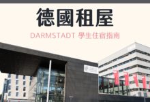 德國 Darmstadt 學生宿舍及自行租房 平台介紹、經驗分享