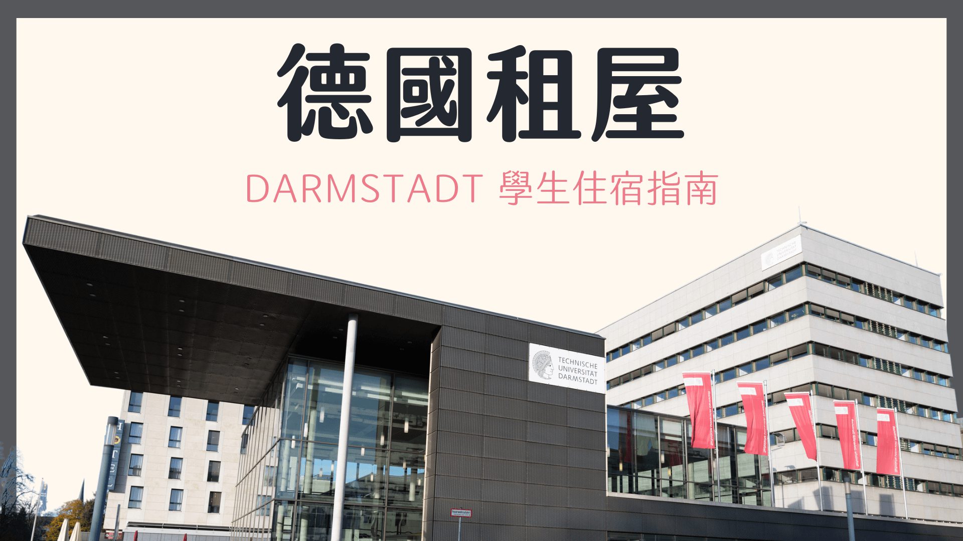 德國 Darmstadt 學生宿舍及自行租房 平台介紹、經驗分享