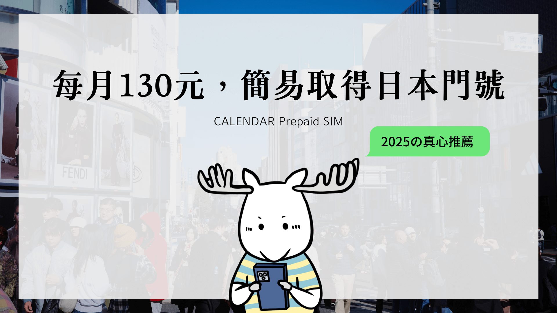 日本 SIM 預付卡、門號申辦 支援台灣海外收簡訊 每月 130 元台幣!