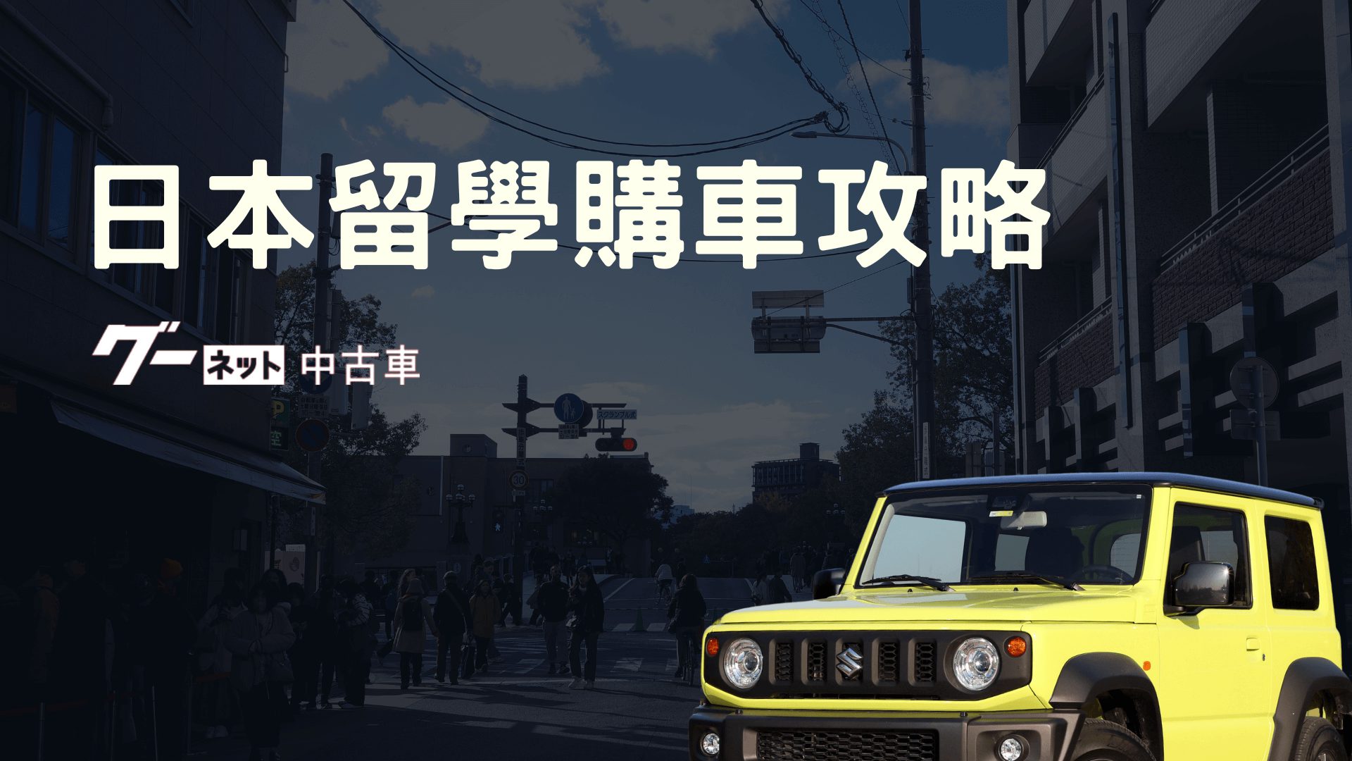 日本買車 (含車位證明、二手車平台) 攻略分享 留學生購車經驗