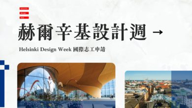 赫爾辛基設計週 Helsinki Design Week 志工申請經驗、參與紀錄