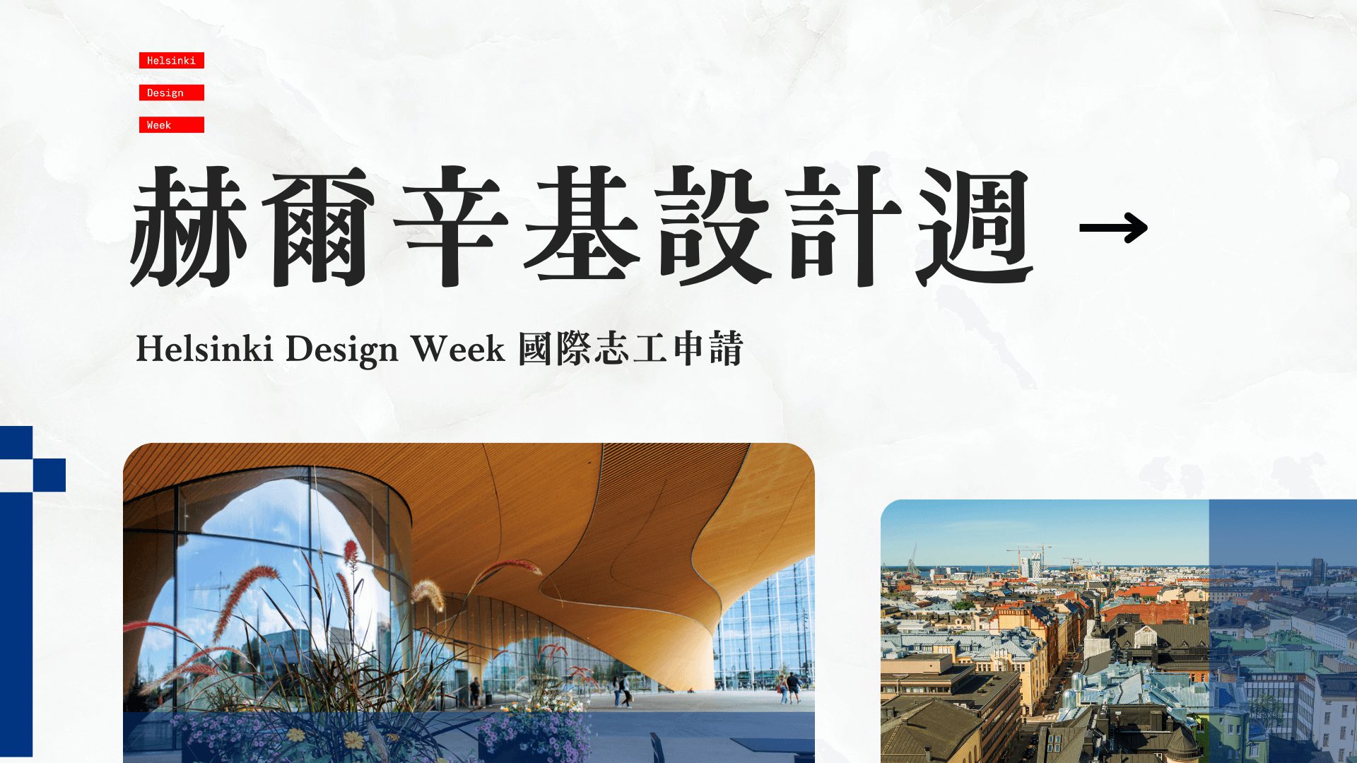 赫爾辛基設計週 Helsinki Design Week 志工申請經驗、參與紀錄