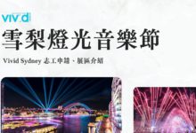 Vivid Sydney 雪梨燈光音樂節志工申請 體驗澳洲規模最大節慶