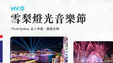 Vivid Sydney 雪梨燈光音樂節志工申請 體驗澳洲規模最大節慶