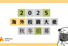 WillStudy 2025 秋冬海外校園大使計畫招募開始