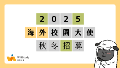 WillStudy 2025 秋冬海外校園大使計畫招募開始