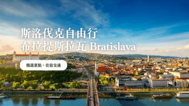 布拉提斯拉瓦 Bratislava 兩日自由行 斯洛伐克隱藏玩法、旅遊攻略