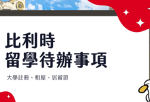 比利時交換學生 留學 待辦事項整理 租屋、居留證、當地銀行開戶