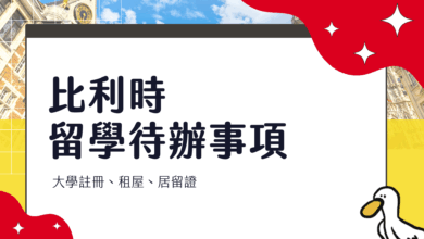 比利時交換學生 留學 待辦事項整理 租屋、居留證、當地銀行開戶