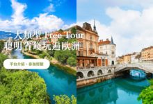 聰明用 Free Tour 玩轉歐洲 介紹三大導覽類型帶你深度探索