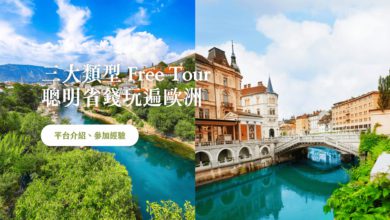 聰明用 Free Tour 玩轉歐洲 介紹三大導覽類型帶你深度探索