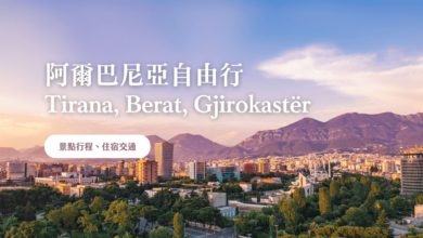 阿爾巴尼亞 自由行 Tirana, Berat, Gjirokastër 景點推薦、旅遊建議