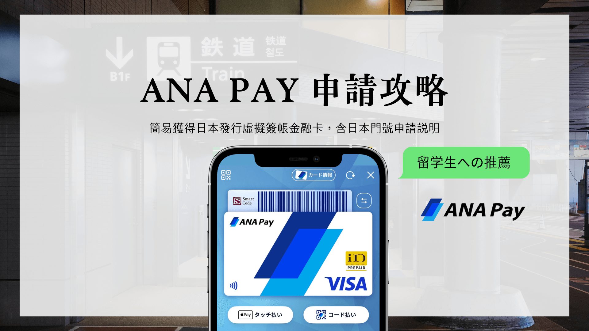 ANA Pay 申請教學 取得日本發行金融卡 電話驗證、儲值方法