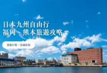 九州福岡旅遊散策，日韓遊輪新玩法 景點、美食、新飯店開箱