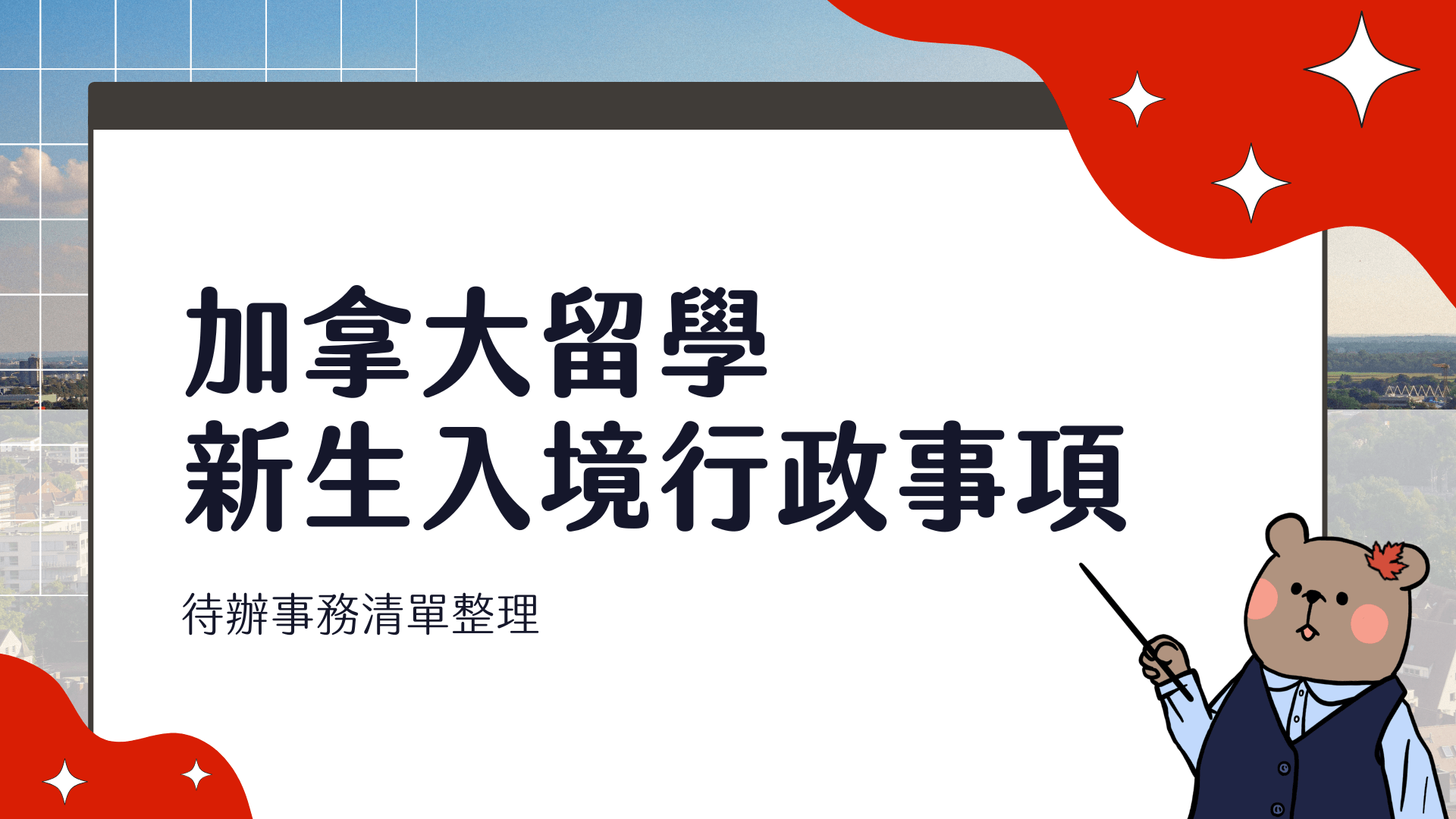 加拿大留學 入境事項分享 社會安全碼 SIN、健保 MSP、銀行