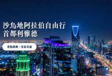 沙烏地阿拉伯 自由行攻略 利雅德景點推薦、交通 & 住宿介紹