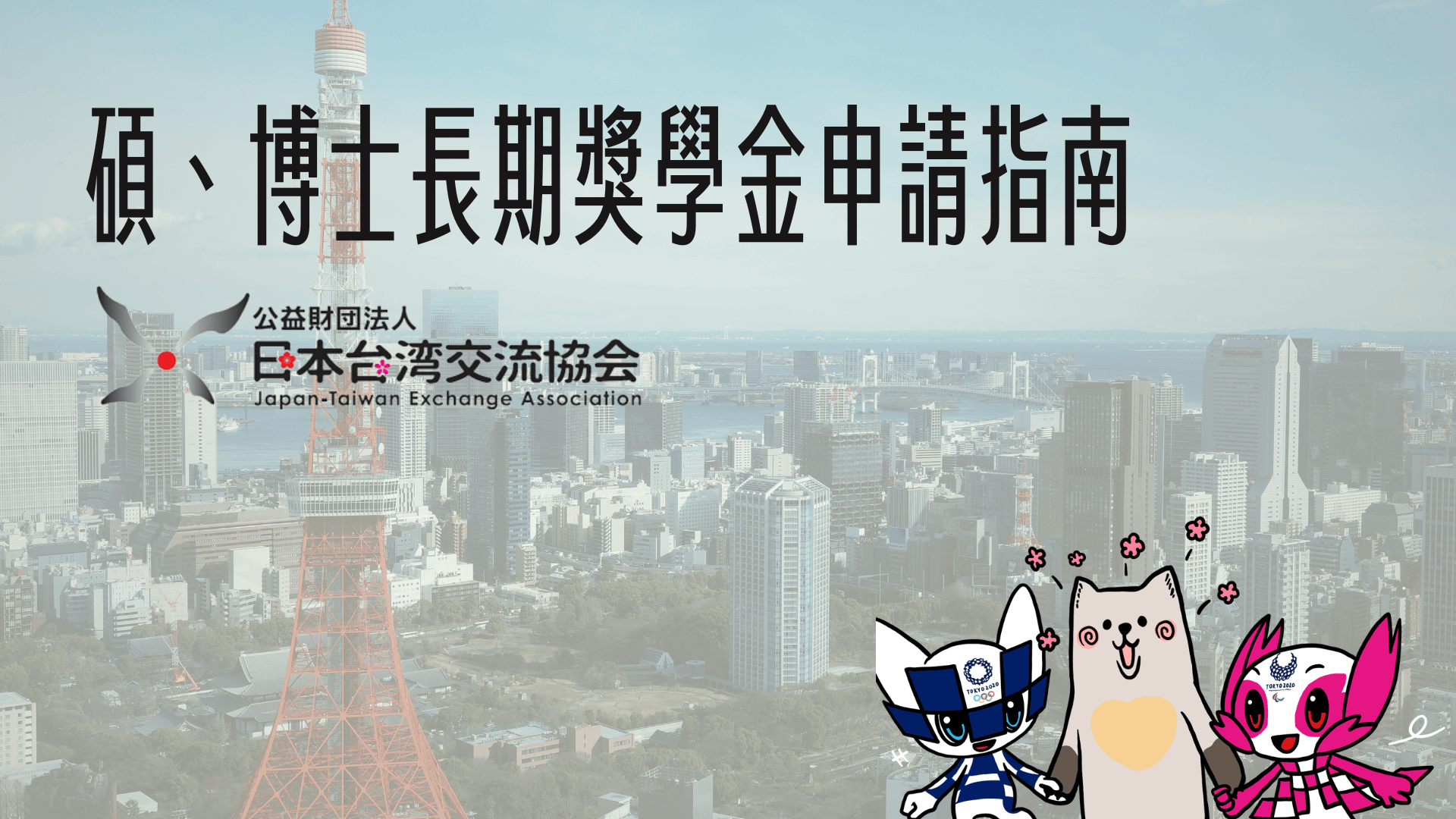 日本碩博士長期獎學金 (日本台灣交流協會) 申請攻略、時程分享