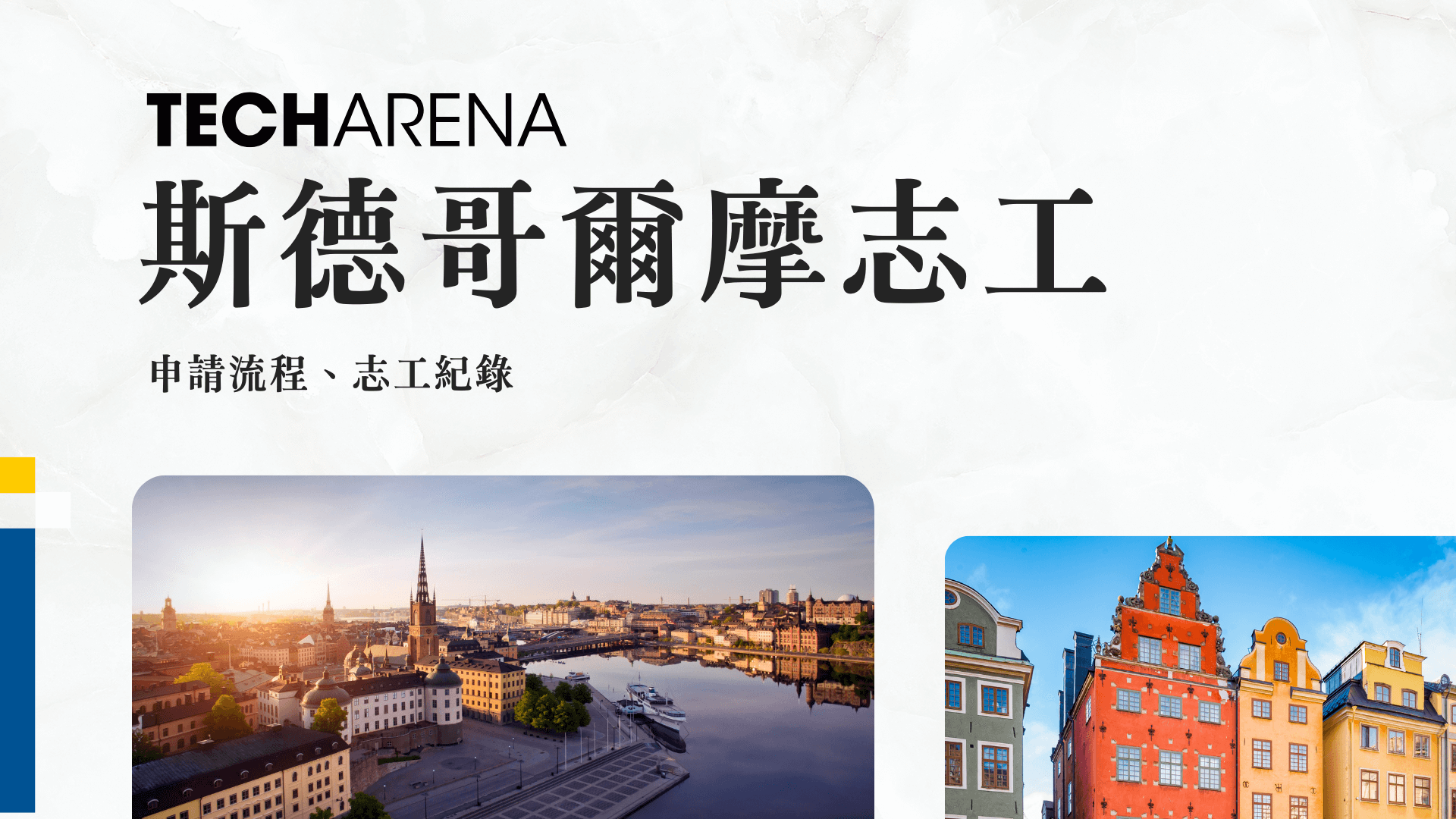 Techarena Sweden International Volunteer Application Head to Stockholm, the City of Tech Innovation