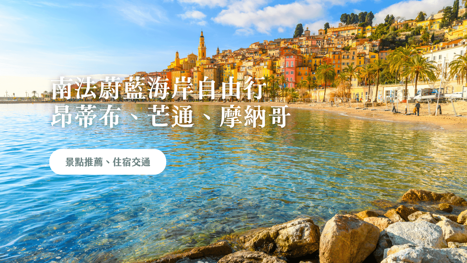 南法自由行 蔚藍海岸攻略 交通 (通票) 說明、城市景點 & 住宿