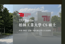 德國 Hochschule 到 TU9，申請 TU Berlin CS 碩士 (EN) 經驗