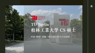 德國 Hochschule 到 TU9，申請 TU Berlin CS 碩士 (EN) 經驗