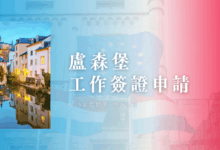 Luxembourg Work Visa Your A-Z Guide to ATS & Residence Permit Applications